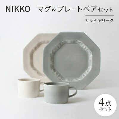 【ふるさと納税】NIKKOのマグカップ\u0026お皿ありの実書き割り「サレド アリーク」《ニッコー食器》(1906AC-SP01)【1551787】