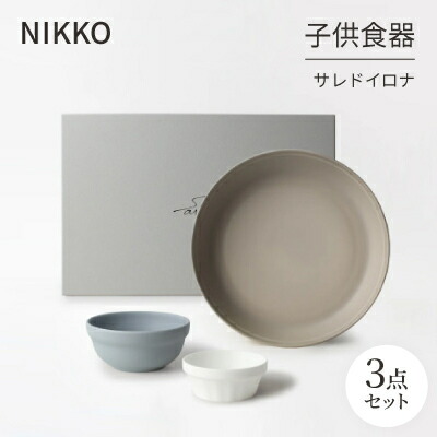 【ふるさと納税】NIKKOの子供食器3点セット「サレド イロナ」《ニッコー食器》(19004O-BE62)【1551789】