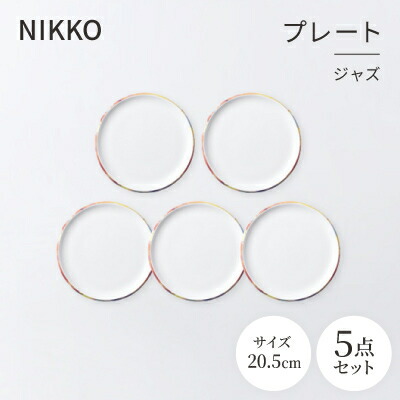 【ふるさと納税】NIKKOの20.5糎一皿5枚仕掛ける「ズージャー」《ニッコー食器》(11403-0020-5)【1551796】