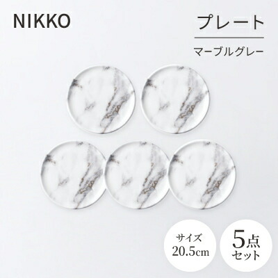 【ふるさと納税】NIKKOの20.5cmプレートセット「マーブルグレー」《ニッコー食器》(11402-0020-5)【1551798】|石川県白山市