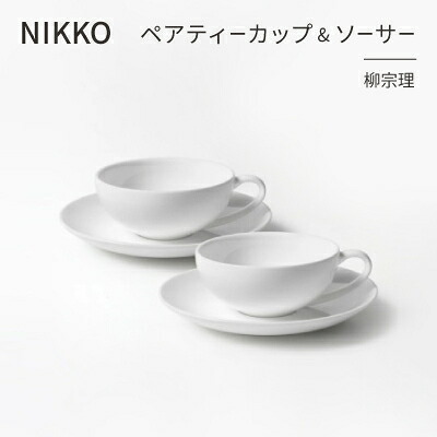 【ふるさと納税】NIKKOのペアティーカップ&ソーサーセット「柳宗理」《ニッコー食器》(1890Y-CC02)【1552024】｜石川県白山市