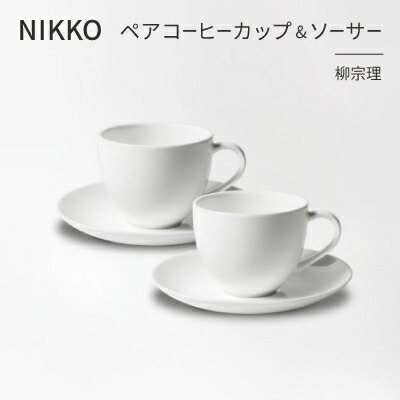 【ふるさと納税】NIKKOの有りの実珈琲優勝杯\u0026ソーサーセット「柳宗理」《ニッコー食器》(1890Y-CC07)【1552027】