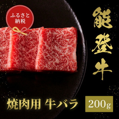 【ふるさと納税】能登牛 牛バラ 焼肉 200g/250g/300g/400g/500g【配送不可地域：離島】【G1556779】