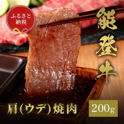 【ふるさと納税】能登牛 牛肩(ウデ) 焼肉 200g/250g/300g/400g/500g【配送不可地域：離島】【G1556786】