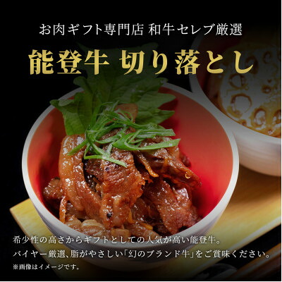 【ふるさと納税】能登牛 切り落とし 200g/250g/300g/400g/500g【配送不可地域:離島】【G1556801】|石川県白山市
