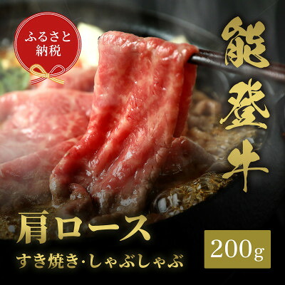 【ふるさと納税】能登牛 牛肩ロース すき焼き・しゃぶしゃぶ200g/250g/300g/400g/500g【配送不可地域：離島】【G1556805】