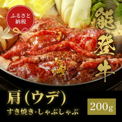 【ふるさと納税】能登牛 牛肩(うで) すき焼き・しゃぶしゃぶ200g/250g/300g/400g/500g【配送不可地域：離島】【G1556813】