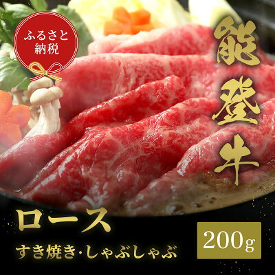 【ふるさと納税】能登牛 牛ロース すき焼き・しゃぶしゃぶ 200g/250g/300g/400g/500g【配送不可地域：離島】【G1556816】