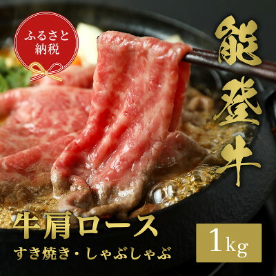 【ふるさと納税】【和牛セレブ】能登牛 牛肩ロース すき焼き・しゃぶしゃぶ1kg【配送不可地域：離島】【1621111】