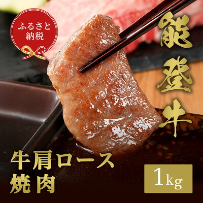 【ふるさと納税】【和牛セレブ】能登牛 牛肩ロース 焼肉 1kg【配送不可地域：離島】【1621112】