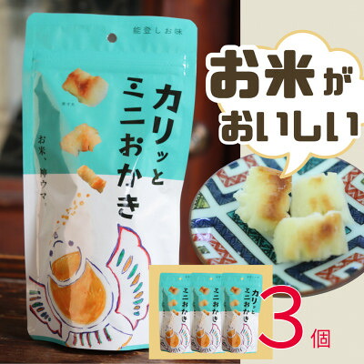 【ふるさと納税】カリッとミニおかき 3個セット【1687553】