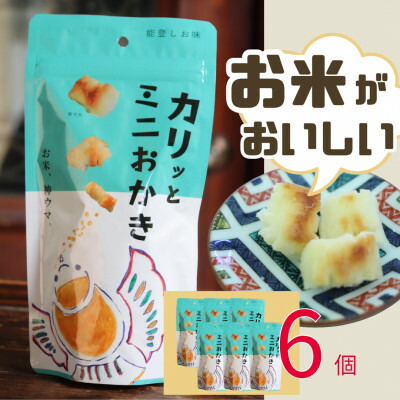 【ふるさと納税】カリッとミニおかき 6個セット【1688112】
