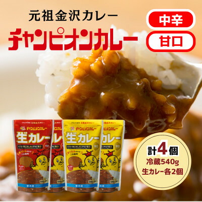 【ふるさと納税】チャンピオンカレー冷蔵カレーパック540g4個(各2個)セット【配送不可地域:離島】【1691136】|石川県白山市