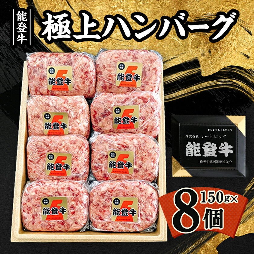 【ふるさと納税】【能登牛】極上ハンバーグ　150g×8ヶ(のし付き)_ ハンバーグ 牛肉 お肉 肉 牛 人気 美味しい 【配送不可地域：離島】【1130496】