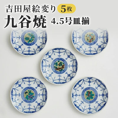 【ふるさと納税】九谷焼 4.5号皿揃・吉田屋絵変り(５枚セット) a01 焼き物 民芸品 工芸品 インテリア