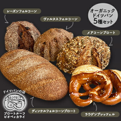 【ふるさと納税】オーガニックドイツパン5種セット お米 プレッツェル 　お届け：2024年12月25日～2025年1月10日まで年末年始休業のため、1月11日以降に発送を再開いたします。（最終発送日は12月24日）