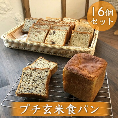 【ふるさと納税】無農薬・有機栽培米100％使用の玄米粉（米粉）でグルテンフリー プチ玄米食パン 16個セット（プレーン・クルミ・レーズン・ごま） 朝食 玄米パン