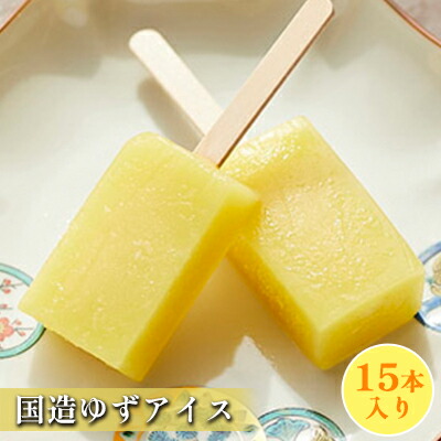 【ふるさと納税】国造ゆずアイス　15本入り お菓子 スイーツ 国産 ゼリー