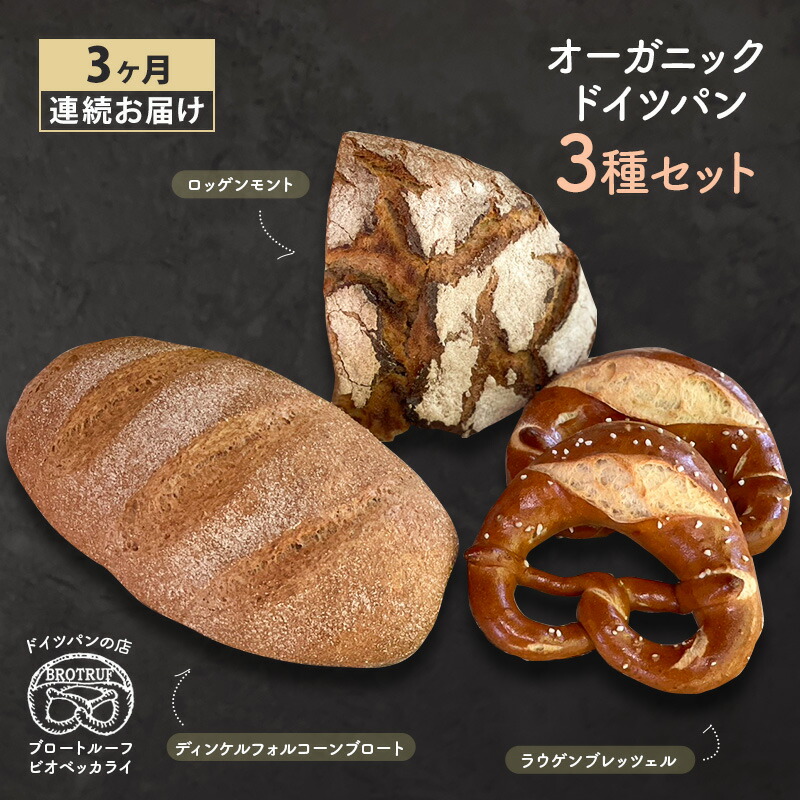 【ふるさと納税】【3ヶ月連続お届け】オーガニックドイツパン3種セット　お届け：2024年12月25日～2025年1月10日まで年末年始休業のため、1月11日以降に発送を再開いたします。（最終発送日は12月24日）