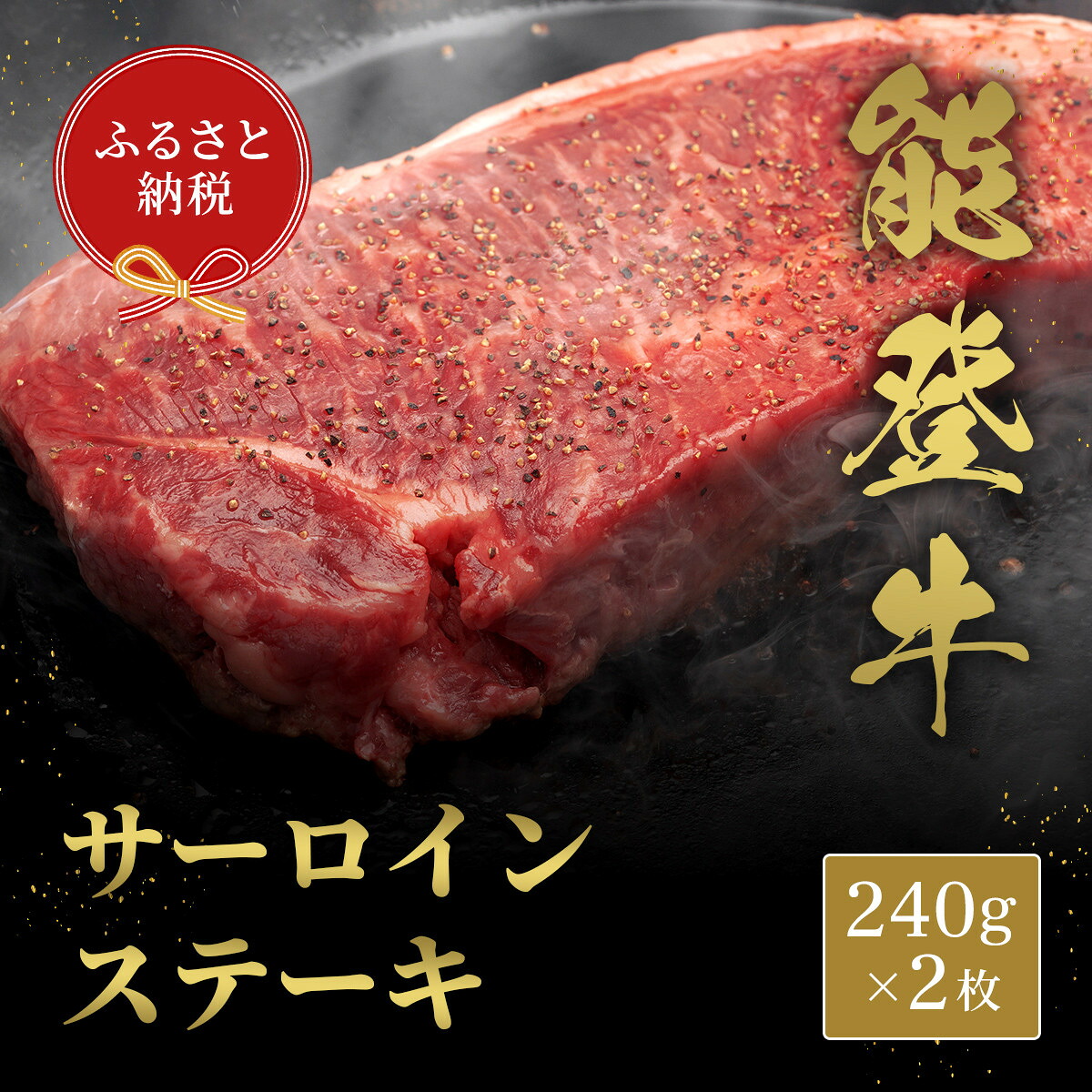【ふるさと納税】肉【和牛セレブ】能登牛 サーロインステーキ 240g×2枚 黒毛和牛 サーロイン ステーキ 霜降り ギフト 石川県 能美市|石川県能美市