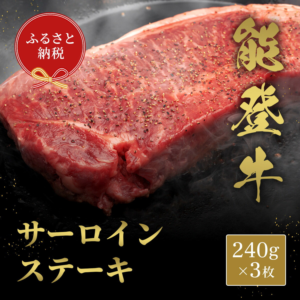 【ふるさと納税】肉【和牛セレブ】能登牛 サーロインステーキ 240g&times;３枚 黒毛和牛 サーロイン ステーキ 霜降り ギフト 石川県 能美市｜石川県能美市