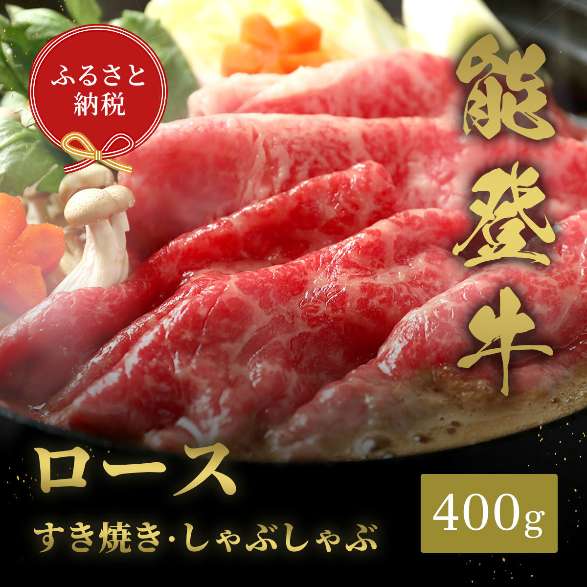 【ふるさと納税】肉【和牛セレブ】能登牛 牛ロース すき焼き・しゃぶしゃぶ 400g ロース 黒毛和牛 霜降り ギフト 石川県 能美市|石川県能美市