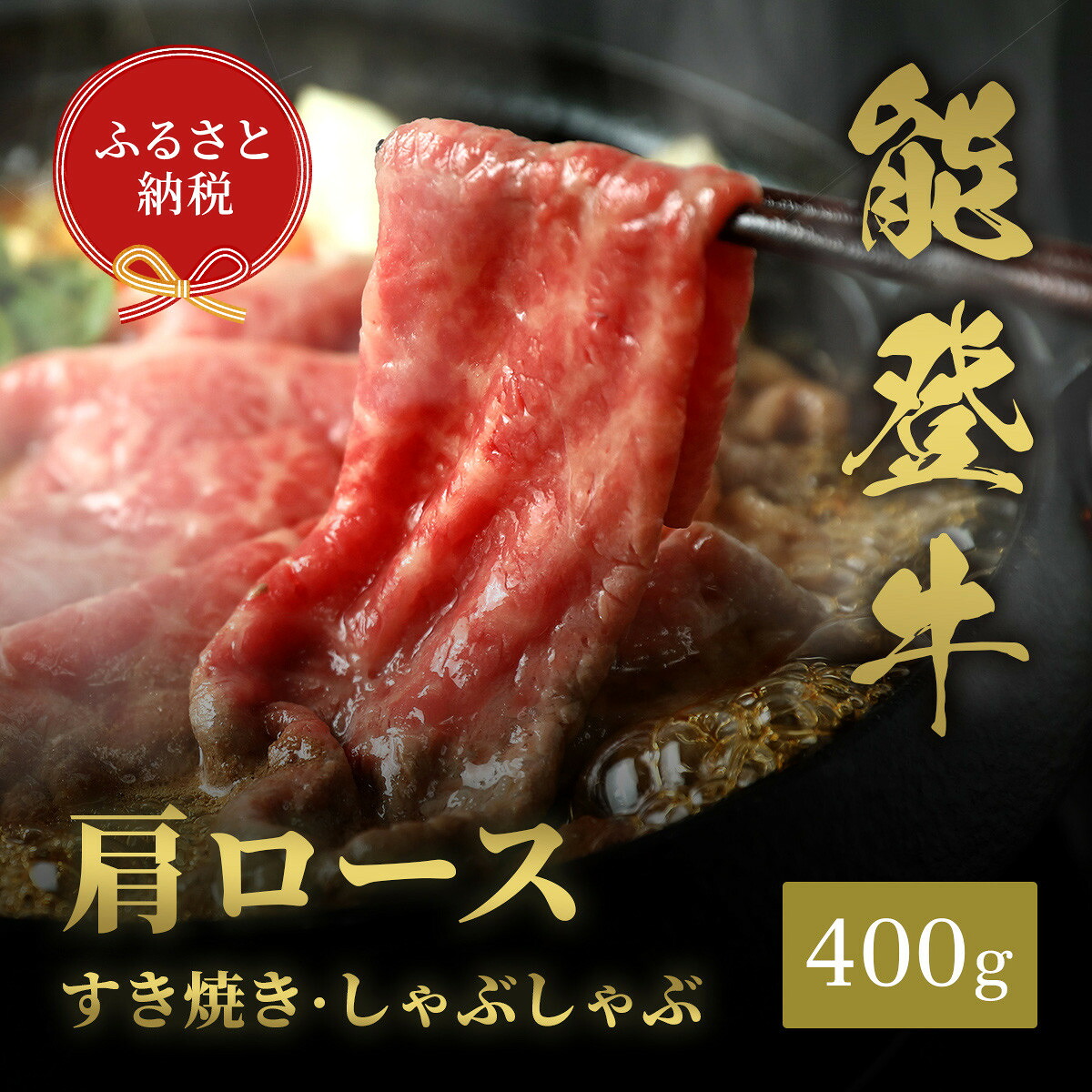 【ふるさと納税】肉【和牛セレブ】能登牛 牛肩ロース すき焼き・しゃぶしゃぶ 400g 肩ロース 黒毛和牛 霜降り ギフト 石川県 能美市|石川県能美市