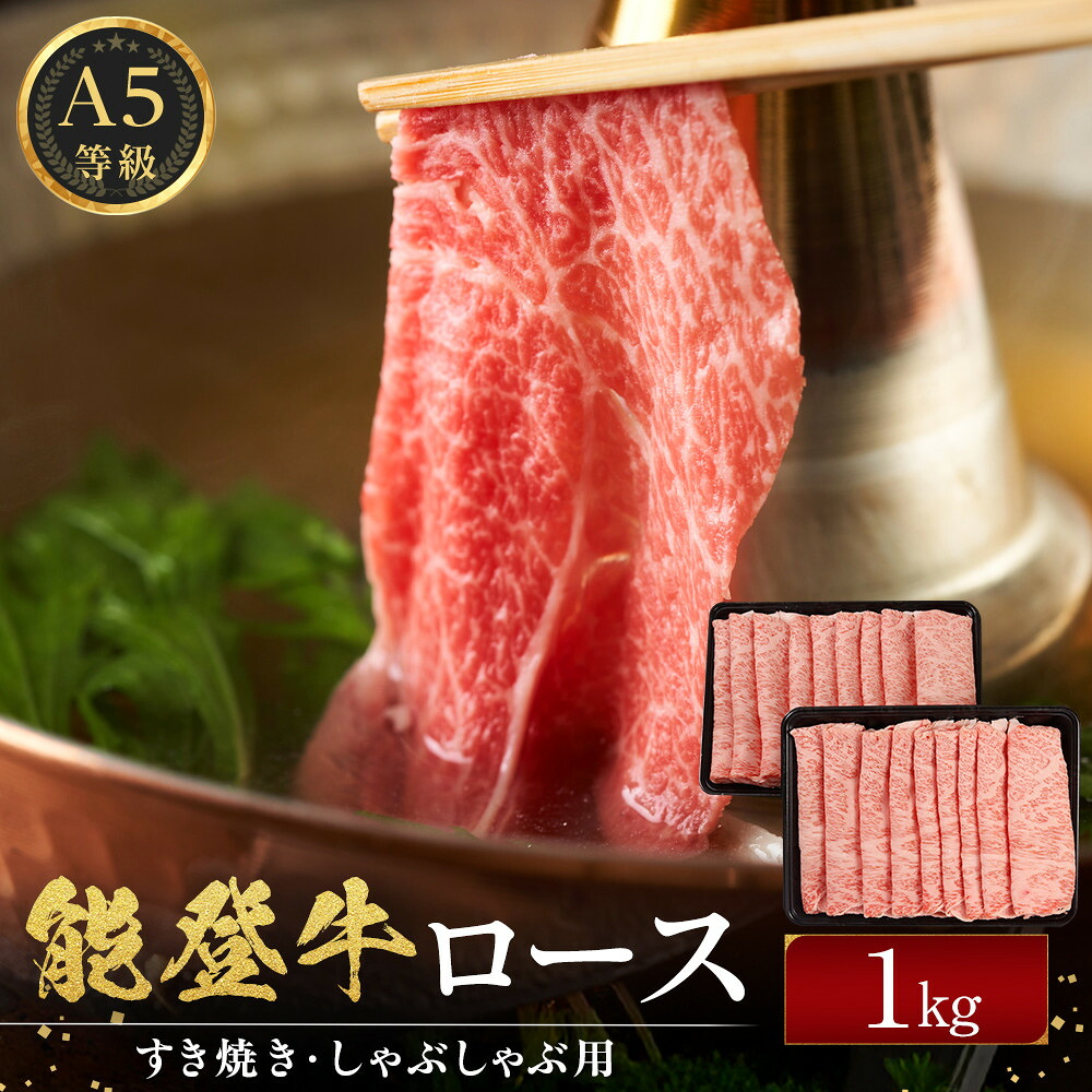 【ふるさと納税】能登牛ロース　(しゃぶしゃぶ/すき焼き)　1kg(500g&times;2パック)　国産　石川県　A5ランク　黒毛和牛　牛肉｜石川県能美市 37,700円
