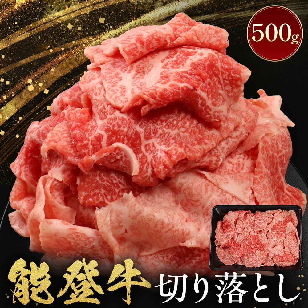 【ふるさと納税】能登牛 切り落とし 500g(500g×1パック) 国産 石川県 黒毛和牛 牛肉 牛丼 肉じゃが カレー 牛肉料理|石川県能美市