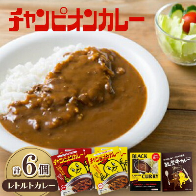 【ふるさと納税】チャンピオンカレー レトルトカレー4種(計6個)セット_ カレー チャンカレ 中辛 甘口 激辛 能登牛カレー 6食 レトルト 非常食 保存 カレーライス ご当地グルメ お試しセット まとめ買い 送料無料 北陸 石川県 野々市市 【1205479】|石川県野々市市