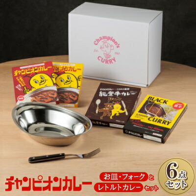 【ふるさと納税】チャンピオンカレー お皿&フォークとレトルトカレー4種セット【1205816】