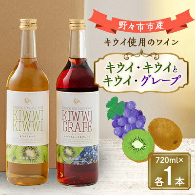 【ふるさと納税】キウイ・キウイとキウイ・グレープ　720ml×各1本【1206003】 9,360円