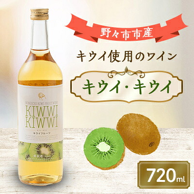 【ふるさと納税】キウイ・キウイ　720ml×1本【1206018】
