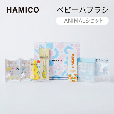 【ふるさと納税】歯科医師が設計したベビーハブラシ　HAMICO (ANIMALSセット)【プレゼントにも】【1206057】