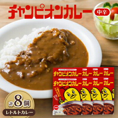 【ふるさと納税】チャンピオンカレー　レトルトカレー中辛8個入り【1211907】