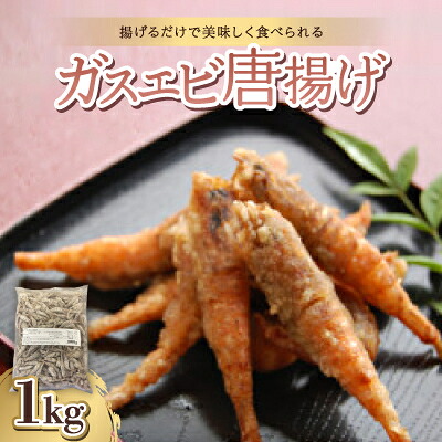 【ふるさと納税】ガスエビ唐揚げ1kg【冷凍のまま揚げて唐揚げに。天ぷらにも】【配送不可地域:離島】【1391132】|石川県野々市市