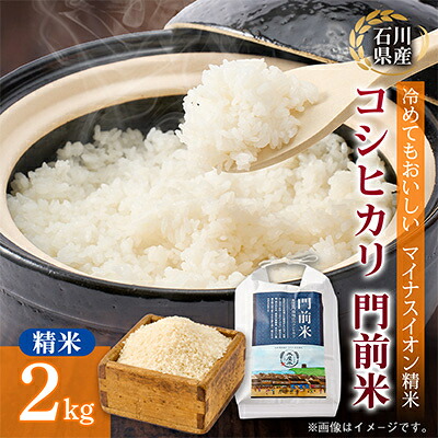 【ふるさと納税】奥能登コシヒカリ「門前米」2kg_ 米 白米 精米 コシヒカリ 門前米 奥能登 石川県産 常温 美味しい 人気 おすすめ【1469635】｜石川県野々市市