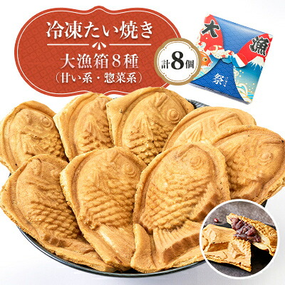 【ふるさと納税】冷凍たい焼き大漁箱 8個入り【配送不可地域：離島】【1583489】