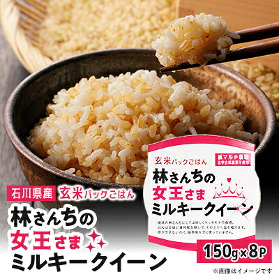 【ふるさと納税】玄米パックごはん 林さんちの女王さまミルキークイーン8食セット【1680528】｜石川県野々市市