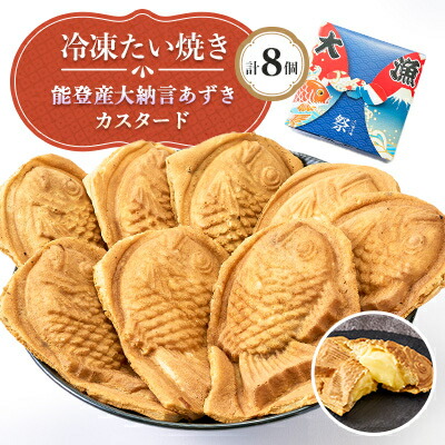 【ふるさと納税】冷凍たい焼き 能登産大納言あずきとカスタード 計8個【配送不可地域：離島】【1685311】