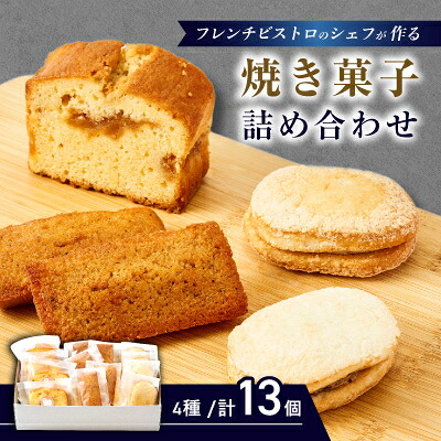 【ふるさと納税】フレンチの焼き菓子詰め合わせ　13個セット【配送不可地域：離島】【1687755】