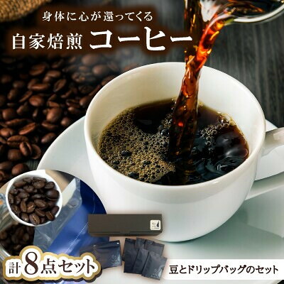 【ふるさと納税】身体に心が還ってくる自家焙煎コーヒー(豆とドリップパックのセット)豆100g&times;2、ドリップ&times;6【1742557】｜石川県野々市市