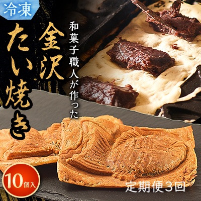 【ふるさと納税】【毎月定期便】【和菓子職人が本気でつくった】金沢たい焼き 個包装 10個入り (冷凍)小分け全3回【配送不可地域：離島】【4074442】