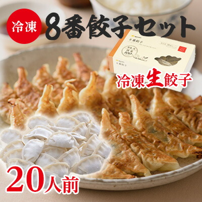 【ふるさと納税】8番餃子セット20人前 惣菜 中華 冷凍 冷凍餃子 点心 夕飯 晩御飯 お昼ご飯 おかず つまみ 新鮮食材 お店の味 食べ物 食品 生餃子 冷凍生餃子 ギョーザ ｜石川県川北町