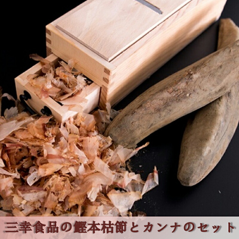 【ふるさと納税】鰹本枯れ節（2本）とカンナのセット 出汁 お出汁 魚介出汁 かつおだし 最高級品 削りたて 削りたての香り かつおぶし そのまま 出汁用 自分で削る 本格的 調理器具 削り節 削り器具 　お届け：2024年1月中旬ころより発送