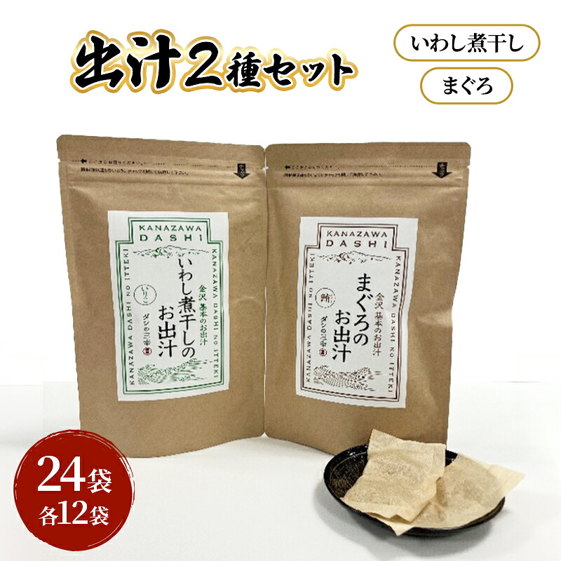 【ふるさと納税】だしパック2種類（いわし煮干し・まぐろ） セット 調味料 日本料理 和食 ベース お出汁 魚介出汁 化学調味料無添加 上品 風味豊か だし 炊き込みご飯 だし茶づけ 鰯出汁 煮物 風味 香り 食品 鰯 鮪 いわし まぐろ イワシ マグロ