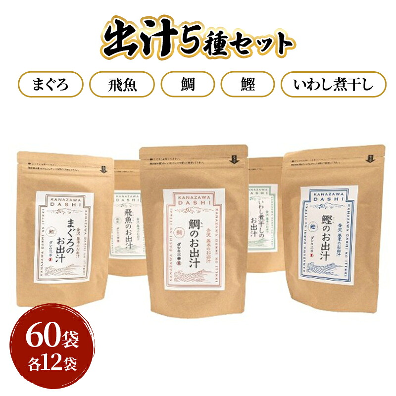 【ふるさと納税】だしパック５種類（いわし煮干し・鰹・鯛・まぐろ・飛魚） セット 各２パック 合計１０パック 調味料 日本料理 和食 ベース お出汁 魚介出汁 化学調味料無添加 上品 風味豊か だし 炊き込みご飯 だし茶づけ 鰯出汁