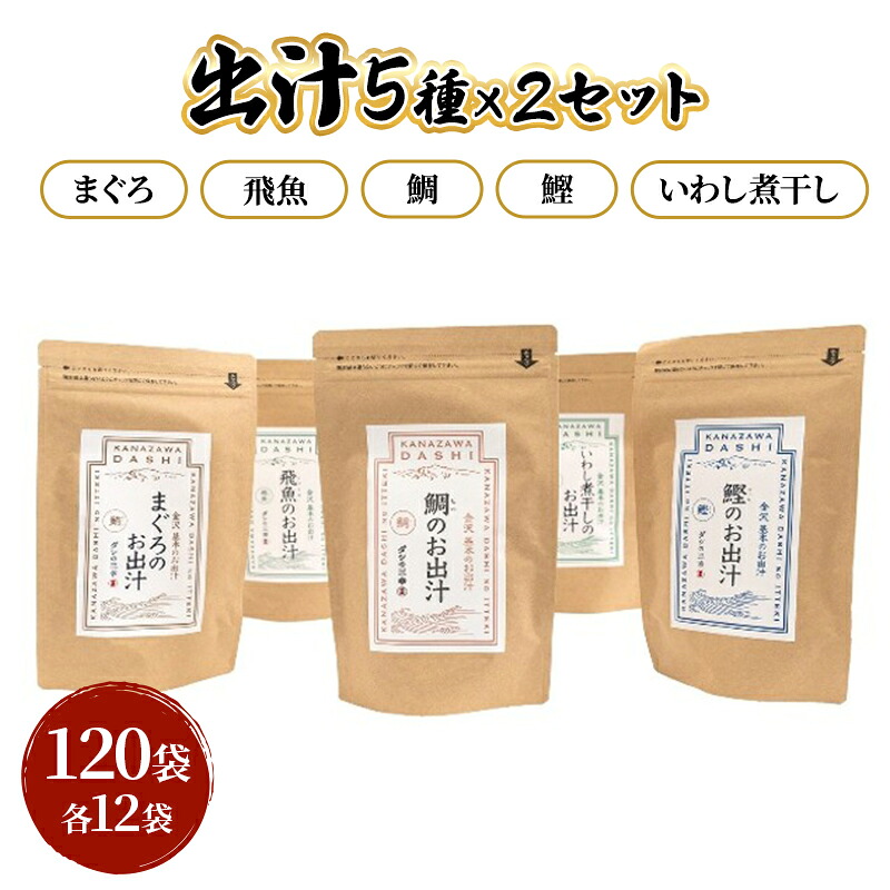 【ふるさと納税】だしパック5種類×2セット(いわし煮干し・鰹・鯛・まぐろ・飛魚)セット 各2パック 合計10パック 調味料 日本料理 和食 ベース お出汁 魚介出汁 化学調味料無添加 だし 炊き込みご飯 |石川県川北町