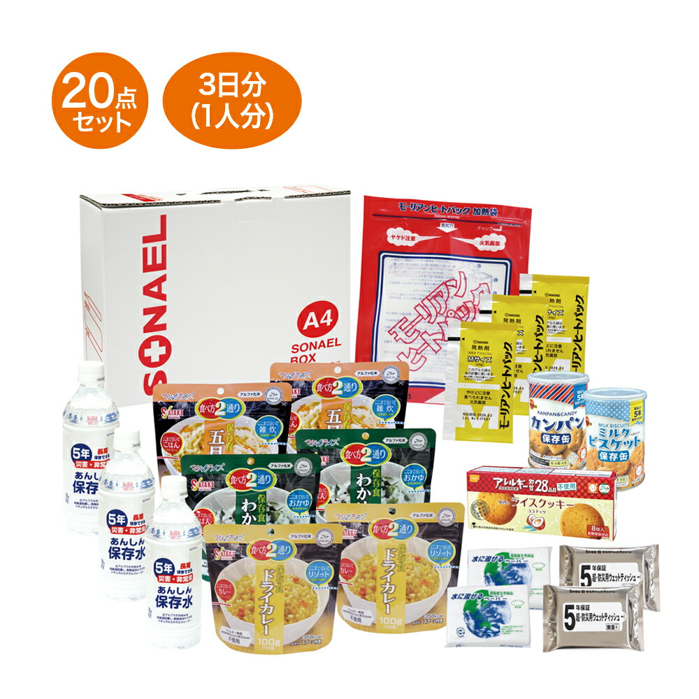 【ふるさと納税】そなえるボックス席20点仕掛ける(3日分保護すること食) 防災仕掛ける 不仕合わせ打つ手