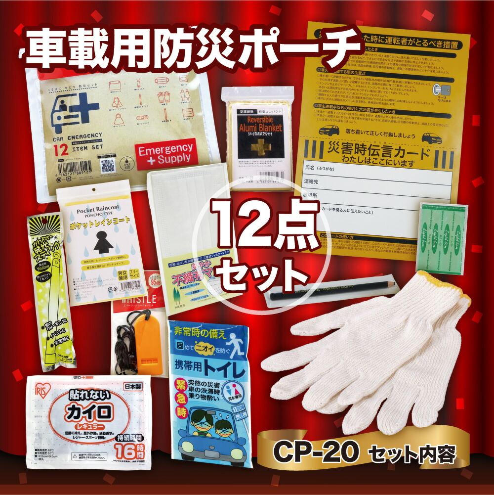 【ふるさと納税】車載用防災ポーチ12点セット CP-20 防災セット 石川県 川北町|石川県川北町